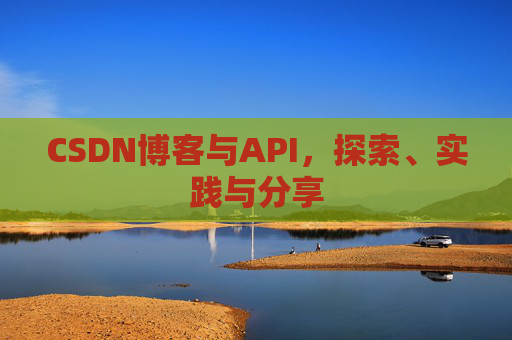 CSDN博客与API，探索、实践与分享